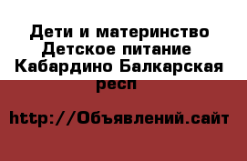 Дети и материнство Детское питание. Кабардино-Балкарская респ.